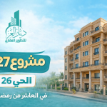 مشروع 176 الحي المتميز الشمالي – شقق بدر