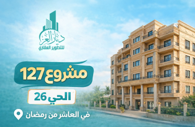 مشروع 176 الحي المتميز الشمالي – شقق بدر