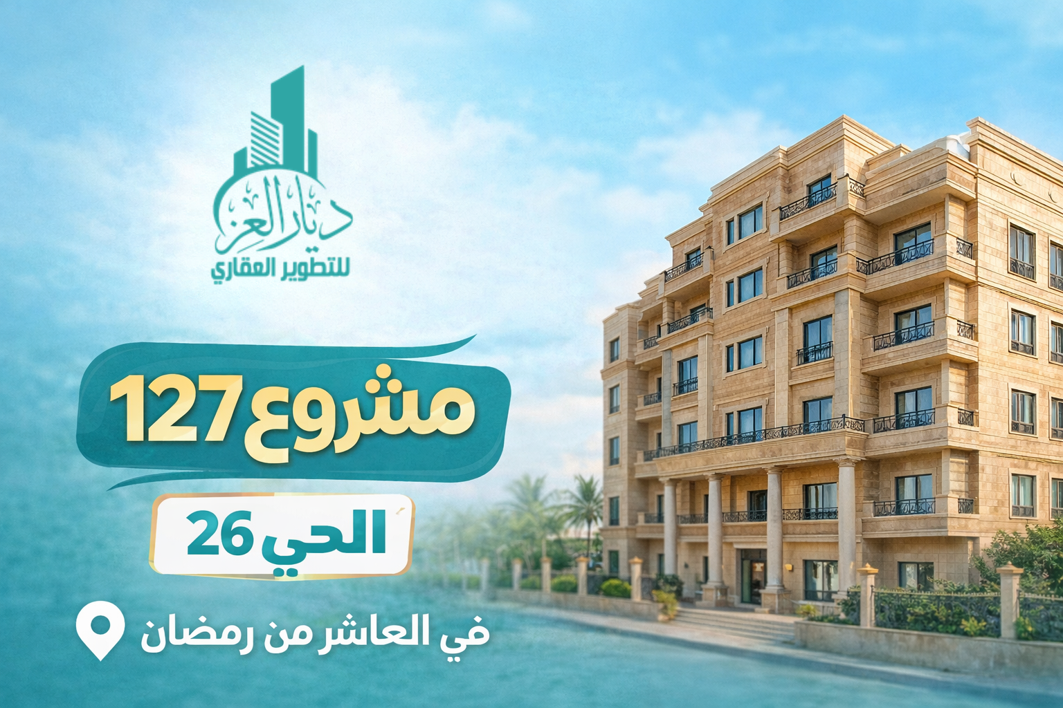 ديار العز للتطوير العقاري – خبرة متكاملة في التطوير والاستثمار والمقاولات